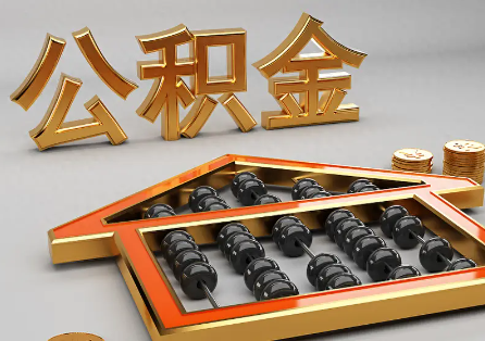 上海离职公积金提取为什么不成功？