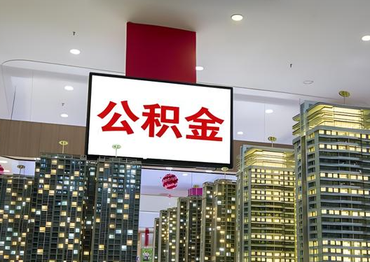 上海如何选择公积金贷款还款方式